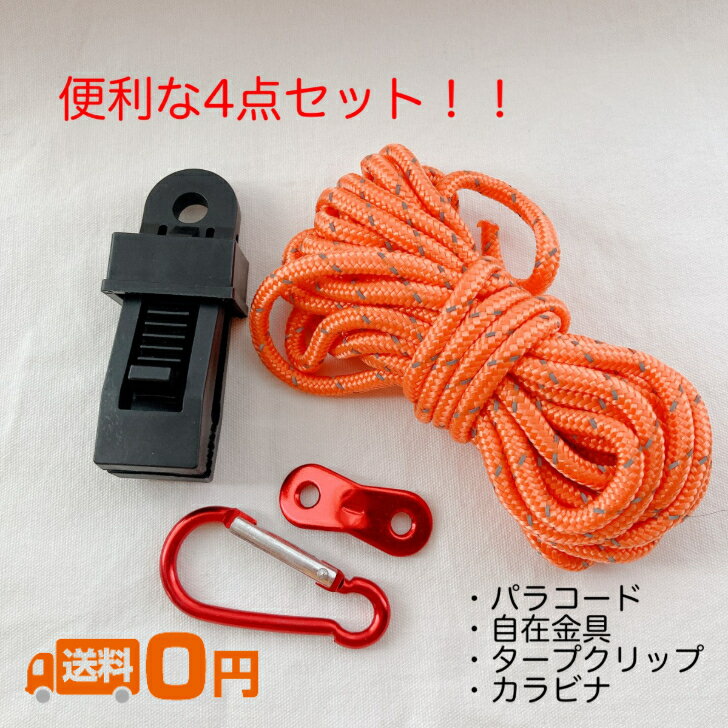 タープ テントロープ 自在金具 ロープテンショナー ガイライン パラコード タープクリップ カラビナ セ..