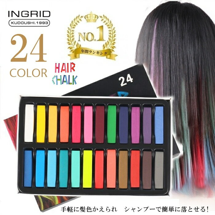 ヘアチョーク24色.全米で話題沸騰!.ヘアカラーチョークHAIR CHALK.簡単カラーチェンジ.ハーレイクインヘアーカラーファイバーウィッグやエクステにも使用可能 