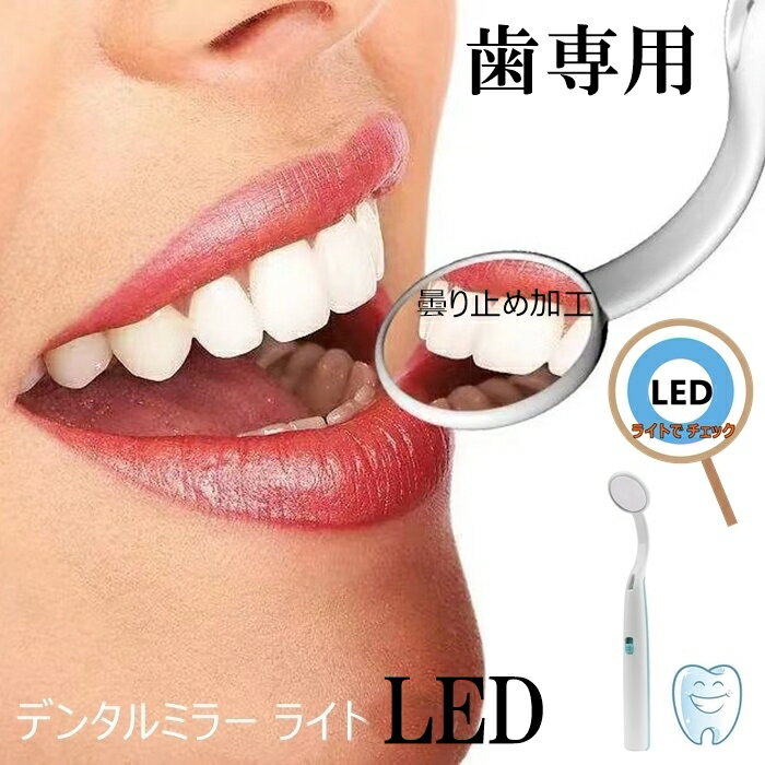 ライト付きミラー デンタルミラー,LEDライト付き歯科用ミラーツール LED付き歯用ミラー口内ケア 歯垢 歯石　デンタルケア口内鏡鏡 歯 ミラー 曇り止め 口腔 チェックデンタルミラー,LEDライト付き