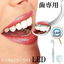 デンタルミラー,LEDライト付き歯科用ミラーツール LED付き歯用ミラー口内ケア 歯垢 歯石 デンタルケア口内鏡鏡 歯 ミラー 曇り止め 口腔 チェックデンタルミラー,LEDライト付き