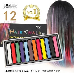 ヘアチョーク.全米で話題沸騰!ヘアーチョーク12色ヘアカラーチョーク簡単カラーチェンジ.ハーレイクインヘアーカラー