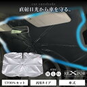 【5/7まで ポイント50%還元!】 傘型 車用サンシェード ガラス 10本骨 小型SUV 軽 紫外線カット uvカット フロントサンシェード カー用品 カーサ...