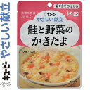 キユーピーやさしい献立 鮭と野菜のかきたま 100g *キユーピー キューピー やさしい献立 介護食 ユニバーサルフード 歯ぐきでつぶせる UD区分2