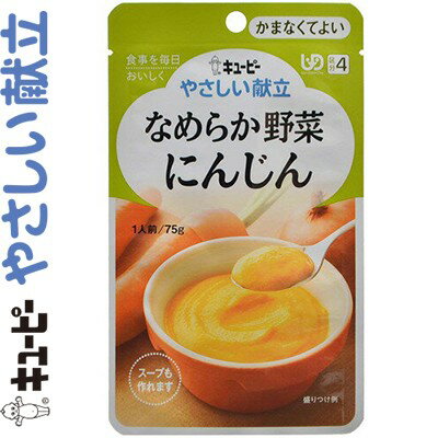 楽天ホシイキユーピーやさしい献立 なめらか野菜 にんじん 75g ＊キユーピー キューピー やさしい献立 介護食 ユニバーサルフード かまなくてよい UD区分4