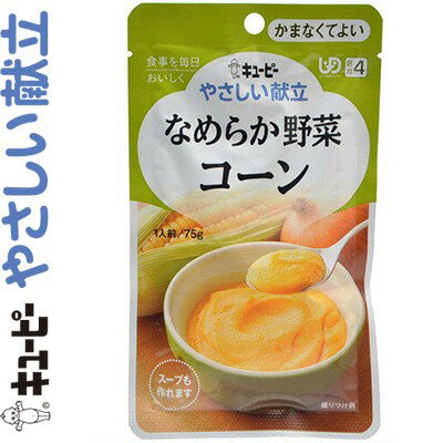 キユーピーやさしい献立 なめらか野菜 コーン 75g ＊キユーピー/介護食 ユニバーサルフード かまなくて..