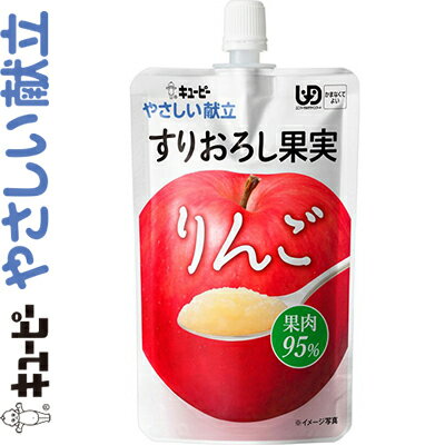 キユーピーやさしい献立 すりおろし果実 りんご 100g ＊キユーピー/介護食 ユニバーサルフード かまなくてよい UD区分4/かまなくてよい/食欲ない時にもおすすめ/果物のおいしさそのまま果肉95%