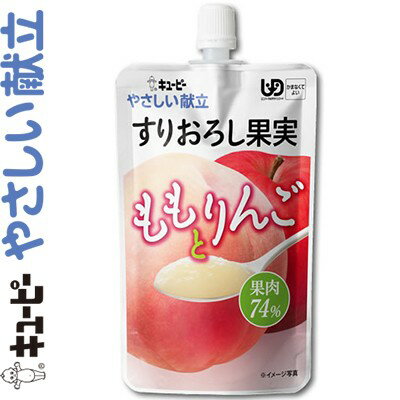 キユーピーやさしい献立 すりおろし果実 ももとりんご 100g ＊キユーピー キューピー やさしい献立 介護食 ユニバーサルフード かまなくてよい UD区分4