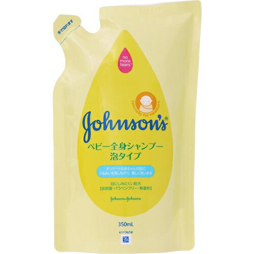 ジョンソン ベビー全身シャンプー 泡タイプ つめかえ/詰め替え 350mL ＊ジョンソン エンド ジョンソン ジョンソンベビー ベビー ボディソープ ベビーソープ