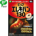 ピップエレキバン130 48粒 *ピップ/コリのある部位に貼ってじんわりほぐす/小さな円形状の磁気治療器/緊張や疲労が蓄積することによって起こるコリを緊張をといてほぐします/肌色で小さいので目立ちにくく匂わない