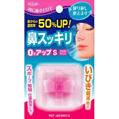 トプラン 鼻スッキリO2アップ 小さめ 1個 東京企画販売 TO-PLAN 鼻腔ケア いびき 呼吸 鼻づまり