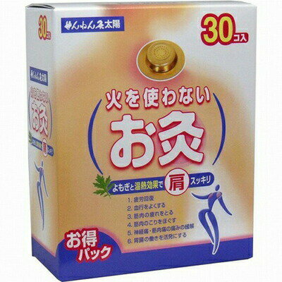 せんねん灸太陽 火を使わないお灸 30個 ＊セネファ/火を使わないタイプのお灸/素肌にやさしく貼れ温