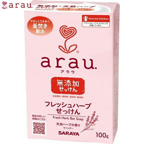 アラウ フレッシュハーブせっけん 無添加 100g *サラヤ arau. ベビー ベビーソープ せっけん アラウ フレッシュハーブせっけん 無添加 100g *サラヤ arau. ベビー ベビーソープ せっけん