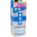 ハナクリーンS 1台+専用洗浄剤10包付 *東京鼻科学研究所/「つーん」としない快適な鼻洗浄ができるハンディタイプの鼻洗浄器/洗浄液の水圧は、片手で操作できるボトルプッシュ/洗浄液の濃度を人の体液と同程度の適切な浸透圧濃度に調節