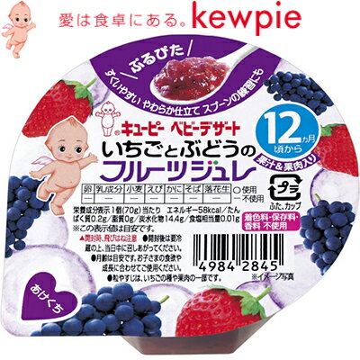 ◆商品説明 ・食べやすさにこだわった果汁＆果肉入り「フルーツジュレ」です。 ・フルーツの自然な甘さ、香り、色をいかしたやさしい味わいです。 ・果汁だけでなく、月齢に適した大きさの果肉を入れました。 ・赤ちゃんがすくいやすく、食べやすいやわらかさに仕立てました。 ・お出かけにも便利で、赤ちゃんも持ちやすいカップ容器入り。 ・常温でもおいしく召しあがれます。 ・着色料、保存料、香料は使用していません。 ◆原材料名 いちご、砂糖・ぶどう糖果糖液糖、砂糖、濃縮ぶどう果汁／ゲル化剤（増粘多糖類）、クエン酸、リン酸カルシウム ◆栄養成分表示 1個(70g)当たり エネルギー(kcal)：58 たんぱく質(g)：0.2 脂質(g)：0.0 炭水化物(g)：14.4 食塩 相当量(g)：0.01
