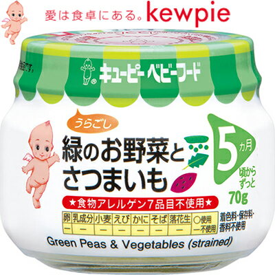 キユーピーベビーフード 緑のお野菜とさつまいも 70g *キユーピー キューピー ベビーフード 5ヶ月