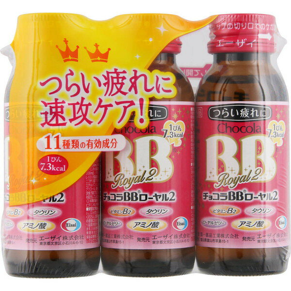 チョコラBB ローヤル2 50mL×3本 ＊医薬部外品 エーザイ チョコラ 滋養強壮 肉体疲労 栄養補給 1