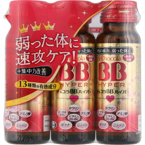 チョコラBB ハイパー 50mL×3本 ＊医薬部外品 エーザイ チョコラ 滋養強壮 肉体疲労 栄養補給