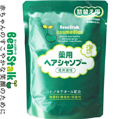 ビーンスターク 薬用ヘアシャンプー泡タイプ つめかえ/詰め替え 300mL ＊医薬部外品 雪印ビーンスター..