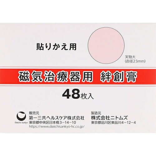 磁気治療器用絆創膏 48枚 【 第一三共ヘルスケア 】[ 磁気治療器 ツボ チタン 冷え症 首 肩こり 腰痛 頭痛 おすすめ ]