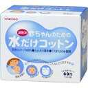 赤ちゃんのための水だけコットン 60包 ＊医薬部外品 アサヒグループ食品 和光堂 ベビー コットン 洗浄綿 消毒綿 清浄綿