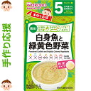 手作り応援 白身魚と緑黄色野菜 2.3g×8包 *アサヒグループ食品 ベビーフード 5ヶ月/お湯で溶くだけで簡単に使える粉末タイプのベビーフード/白身魚と国産の緑黄色野菜を使用/おかゆに混ぜたり、お魚にかけたり、いろいろなメニュー作りにお使いください