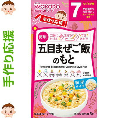 手作り応援 五目まぜご飯のもと 2.8g×5包 *アサヒグループ食品/7ヶ月/お湯で溶くだけで簡単に使える粉末タイプのベビーフード/塩分を控えめでも素材の味を活かしているのでおいしく召し上がれます/鶏肉と国産の野菜を使用