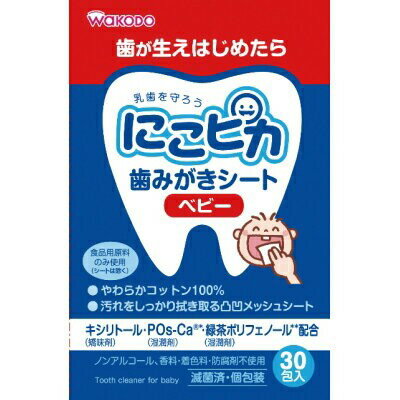 にこピカ 歯みがきシートベビー 30包 ＊アサヒグループ食品 にこピカ ベビー 口腔ケア 歯みがき 歯磨き ハミガキ