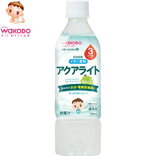 ベビーのじかん アクアライト白ぶどう 500mL×24本 *アサヒグループ食品 和光堂 ベビーフード ドリンク ベビー飲料 3ヶ月