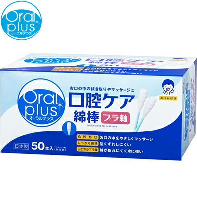 オーラルプラス 口腔ケア綿棒 50本 ＊アサヒグループ食品/お口の中の清掃やマッサージにご使用いただけ..