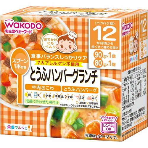 栄養マルシェ とうふハンバーグランチ 90g+80g ＊アサヒグループ食品 栄養マルシェ ベビーフード 12ヶ月