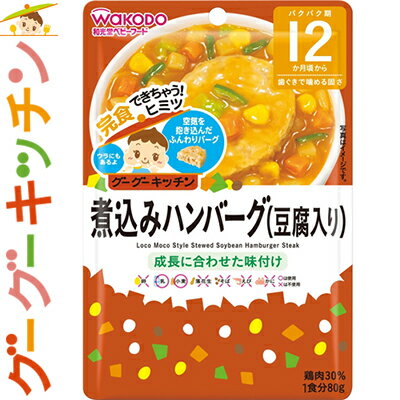 グーグーキッチン 煮込みハンバーグ（豆腐入り） 80g 【 アサヒグループ食品 グーグーキッチン 】[ ベビーフード 幼児食 離乳食 おいしい 栄養 簡単 おすすめ ]