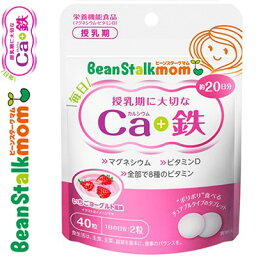 ビーンスタークマム 毎日カルシウム&鉄 40粒 ＊雪印ビーンスターク Bean stalk ママサプリ こどもサプリ 栄養補給 サプリメント