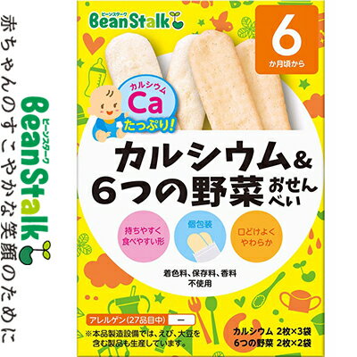 ビーンスターク カルシウム&6つの野菜おせんべい 2枚×5袋 ＊雪印ビーンスターク Bean stalk ベビーフード 6ヶ月