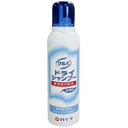 サルバ ドライシャンプー 200g ＊白十字/入浴できないときに、タオルでふくだけで汚れがよく落ちるドライシャンプー/コラーゲン配合/髪をしなやかに保ち、潤いを持続させます/髪にツヤをもたせます