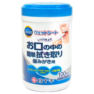口内清潔ウェットシート 100枚 ＊白十字/お口の中を清潔に/口臭の原因となる食べかすを取り除く歯磨き/..