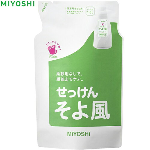 液体せっけん そよ風 つめかえ/詰め替え 1000mL ＊ミヨシ石鹸/柔軟剤なしでもふんわり/繊維に