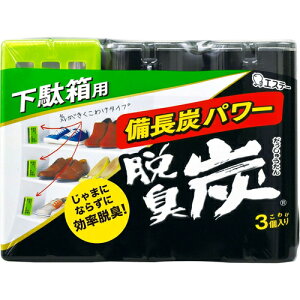 脱臭炭こわけ 下駄箱用 3個 ＊エステー 備長炭パワー 脱臭炭 収納空間 押し入れ 脱臭剤 消臭剤