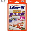 ムシューダ 和服用 1年間有効 3枚 *エステー ムシューダ 衣類のお手入れ 衣類用防虫剤 防虫剤