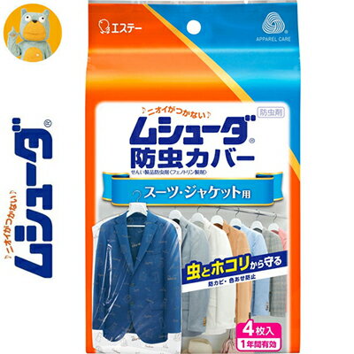 ムシューダ 防虫カバー スーツ ジャケット用 1年間有効 4枚 ＊エステー ムシューダ 衣類のお手入れ 衣類用防虫剤 防虫剤