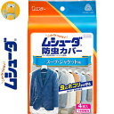 ムシューダ 防虫カバー スーツ ジャケット用 1年間有効 4枚 ＊エステー ムシューダ 衣類のお手入れ 衣類用防虫剤 防虫剤