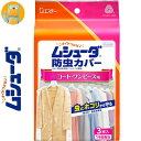 ムシューダ 防虫カバー コート・ワンピース用 1年間有効 3枚 ＊エステー ムシューダ 衣類のお手入れ 衣類用防虫剤 防虫剤