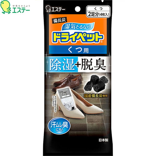 ◆商品説明 ・除湿剤に備長炭と活性炭を配合した靴用の除湿剤です。 ・革靴・スニーカーなどの内側の湿気をとり、汗ムレ臭などのイヤなニオイを脱臭します。 ・薬剤がゼリー状になるので、除湿効果がひとめでわかります。 ◆使用方法 ・白い吸湿面を必ず下にして、ぬいだ靴の中に入れて使用する。 ※ぬれた靴に使用しない。靴をはくときには必ず取り出す。 ・白い粒がなくなり、全体がゼリー状になったら取り替える。 【使用環境】 できるだけ密閉性を高くした環境で使用する。 【標準使用量】 片足に1枚 【除湿有効期間】 1-2ヵ月 (同じ使用場所でも季節や湿気の状態によって異なります。) ※6ヵ月以内に必ずお取り替えください。 【標準除湿量(水換算)】 35g×4枚(25度、湿度80%の場合) 【保存方法】 直射日光及び高温多湿のところを避け、密封したまま保存する。本品は開封すると吸湿するので、一度に全部(4枚)使用する。 【使用後の処理】 使い終わったあとは、地域のゴミ捨て規則に従って捨てる。 ◆ご注意 ※使用中は袋を保管する。 ・本品は食べられない。 ・幼児のいたずら、誤食に注意する。 ・薬剤が衣類や金属などについたり、こぼれた場合は、水でよく洗い流す。 ・薬剤を取り出したり、薬剤袋を乱暴に扱わない。万一袋を傷つけた場合、使用を中止する。液が漏れ、靴を汚したり、皮製品を変質させるおそれがある。 ・白い吸湿面を汚したり、ぬらしたり、圧迫したりしない。靴クリームや消臭スプレー、防水スプレーなどを付着させない。液が染み出す原因となる。 ・用途以外に使用しない。 ◆応急処置 ・万一目に入った場合は、流水で充分に洗う。万一口に入れた場合は、すぐに吐きださせ、うがいをさせる。また、飲み込んだ場合は、水または牛乳を飲ませる。いずれの場合もただちに医師に相談する。 ・薬剤が皮フに付いた場合は、水でよく洗い流す。 ◆成分 塩化カルシウム、保水剤、活性炭、備長炭