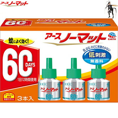アースノーマット 無香料 60日用 とりかえ/取り替え 45mL×3本 ＊医薬部外品 アース製薬/液体電子蚊取り/少し長めに使える2ヵ月用/目・鼻・のどにやさしい低刺激/香りに敏感な方に特にぴったりな無香料/優れた殺虫効果