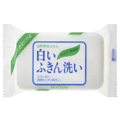 無添加せっけん 白いふきん洗い 台所用固形せっけん 135g ＊ミヨシ石鹸 キッチンクリーナー キッチンクレンザー 漂白剤