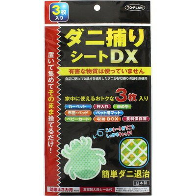 トプラン ダニ獲りシートDX 3枚 ＊東京企画販売 TO-PLAN 殺虫剤 虫除け 忌避剤 害虫駆除 ダニ ノミ