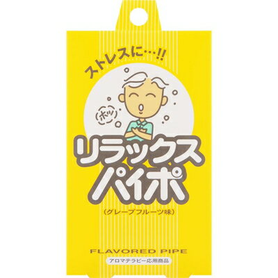 リラックスパイポ グレープフルーツ味 3本 マルマン PAIPO タバコ 煙草 喫煙 禁煙用品