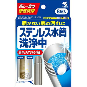 ステンレス水筒洗浄中 8錠 ＊小林製薬 キッチン 食洗器用洗剤