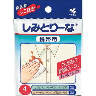 しみとりーな 携帯用 4包 ＊小林製薬 衣類洗剤 しみぬき 染み抜き シミ取り 部分汚れ