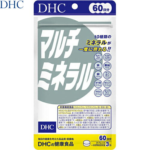 マルチミネラル 180粒 ＊栄養機能食品 DHC/カルシウム/マグネシウム/骨.歯.赤血球形成/鉄/亜鉛/皮膚.粘膜健康/たんぱく質.核酸代謝/銅/体内酵素の働き/セレン/クロム/マンガン/ヨウ素/血糖値.血圧.コレステロール値下げる