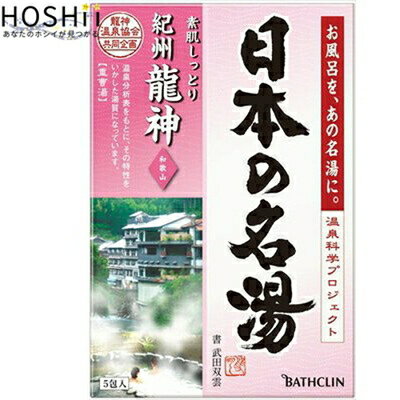 ツムラの日本の名湯 紀州龍神 30g×5包 ＊医薬部外品 バスクリン 日本の名湯 入浴剤 血行促進 温泉 スキンケアのサムネイル